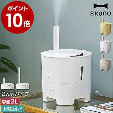 ブルーノ 超音波加湿器 2WAY【ダブル特典付き】ポットミスト 上部給水 アロマ 抗菌 タイマー 3L 卓上 おしゃれ 上から給水 加湿器 加湿機 超音波 超音波式 アロマオイル コンパクト かわいい BOE078【ポイント10倍 送料無料】［ BRUNO 超音波アロマ加湿器 POT MIST ］