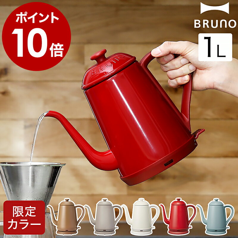 BRUNO ブルーノ 電気ケトル【選べる特典付き】コーヒードリップ ドリップポット 湯沸かし器 ケトル おしゃれ 細口 ステンレス 1L 北欧 かわいい ホーロー調 琺瑯調 ギフト プレゼント BOE072［ BRUNO ステンレスデイリーケトル ］