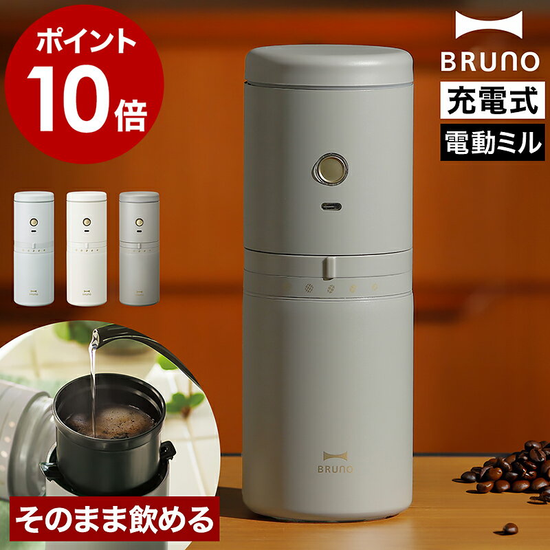 【選べる特典付き】コーヒーメーカー おしゃれ ミル付き ブルーノ 電動ミル コーヒー 電動コーヒーミル 充電式 自動 ステンレス 珈琲 コーヒーミル ドリップ 保温 コンパクト アウトドア オフィス BOE080【ポイント10倍 送料無料】［ BRUNO 電動ミルコーヒーメーカー ］