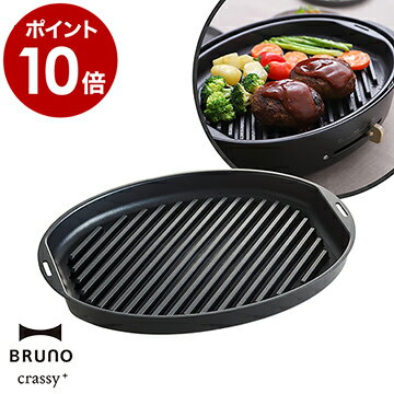 BRUNO オーバル ホットプレート用 グリルプレート プレート単体 オーバルホットプレート ブルーノ BOE053GRILL クラッシー ハンバーグ グリル 焼肉 オーバルプレート おしゃれ【ポイント10倍 送料無料】［ BRUNO crassy+ オーバルホットプレート用グリルプレート ］