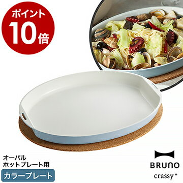 BRUNO オーバルホットプレート用 カラープレートブルーノ クラッシー クラッシィ crassy BOE053-FLAT 朝食 お好み焼き 焼肉 焼き肉 白 ブルー 調理 時短 おしゃれ お祝い ギフト［ BRUNO crassy+ オーバルホットプレート用カラープレート ］