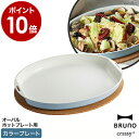 BRUNO オーバルホットプレート用 カラープレートブルーノ クラッシー クラッシィ crassy BOE053-FLAT 朝食 お好み焼き 焼肉 焼き肉 白 ブルー 調理 時短 おしゃれ お祝い ギフト【ポイント10倍 送料無料】［ BRUNO crassy オーバルホットプレート用カラープレート ］