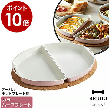 BRUNO オーバルホットプレート用 ハーフプレート 白 ピンク ブルーノ クラッシー クラッシィ crassy BOE053-HALF 朝食 お好み焼き 同時調理 おしゃれ パーティ お祝い ギフト【ポイント10倍 送料無料】［ BRUNO crassy+ オーバルホットプレート用カラーハーフプレート ］のサムネイル