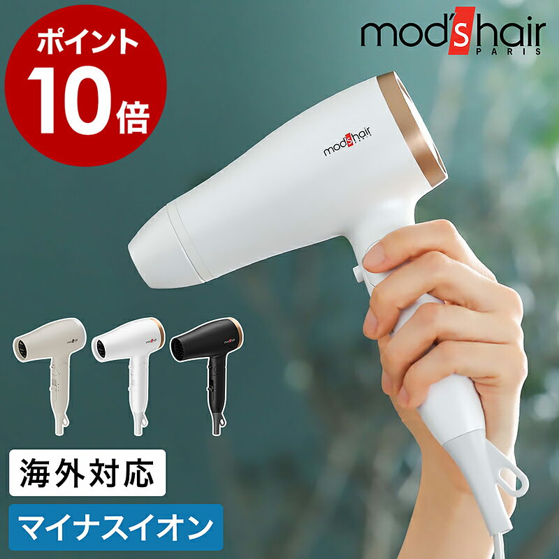 ドライヤー 速乾 海外対応 モッズヘア mod's hair マイナスイオン コンパクト 軽量 小型 折りたたみ 海外兼用 時短 風量 旅行 白 ホワイト MHD-1232 ヘアドライヤー【ポイント10倍 送料無料】［ モッズ・ヘア スタイリッシュマイナスイオンヘアドライヤー海外兼用 ］