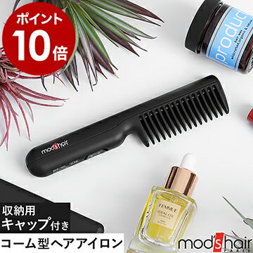 ヒートブラシ ヘアアイロン ケース ストレート ブラシ コンパクト くし モバイル式 モバイルバッテリー 海外対応 旅行 ヘアアレンジ modshair MHB-1040【ポイント10倍 送料無料】［ モッズ・ヘア スタイリッシュ モバイルヒートコーム ］