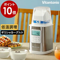 【選べる特典付き】 ビタントニオ レシピ付き 飲むヨーグルト 牛乳パック 容器 発酵フードメーカー 温度調節 甘酒 豆乳 カスピ海ヨーグルト 菌活 牛乳 タイマー 自家製ヨーグルト バター 低温調理器 VYG-20［ Vitantonio ヨーグルトメーカー ］