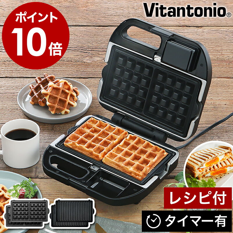 【オイルブラシ特典付き】ホットサンドメーカー ビタントニオ ワッフルメーカー ホットサンド 耳まで ワッフル タイマー コンパクト 洗える ホットサンドベーカー【ポイント10倍 送料無料】［ Vitantonio ワッフル＆ホットサンドベーカー VWH-500 ］