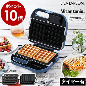 【選べる特典付き】ホットサンドメーカー ビタントニオ リサラーソン ワッフルメーカー 電気 ホットサンド 耳まで ワッフル タイマー 洗える【ポイント10倍 送料無料】［ Vitantonio ワッフル＆ホットサンドベーカー VWH-500 リサ・ラーソン ］のサムネイル