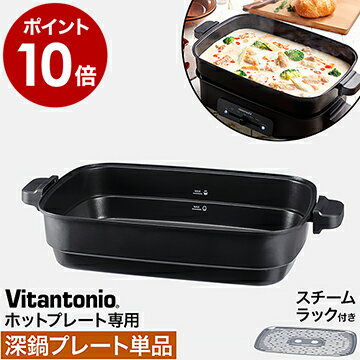 ビタントニオ ホットプレート専用 別売りプレート 単品 深鍋 鍋 鍋料理 蒸し器 蒸し料理 すき焼き スチーマー シチュー カレー 電気プレート おしゃれ 着脱式【ポイント10倍 送料無料】［ Vitantonio ホットプレート VHP-10 深鍋プレート スチームラック付き ］