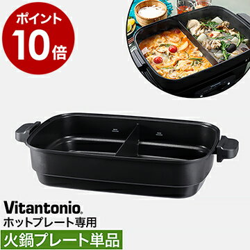 センスのいいホットプレート ビタントニオ ホットプレート専用 別売りプレート 単品 二食鍋 二色鍋 仕切り鍋 電気プレート おしゃれ 着脱式【ポイント10倍 送料無料】［ Vitantonio ホットプレート VHP-10 火鍋プレート ］