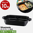 ビタントニオ ホットプレート専用 別売りプレート 単品 二食鍋 二色鍋 仕切り鍋 電気プレート おしゃれ 着脱式【ポイント10倍 送料無料】［ Vitantonio ホットプレート VHP-10 火鍋プレート ］