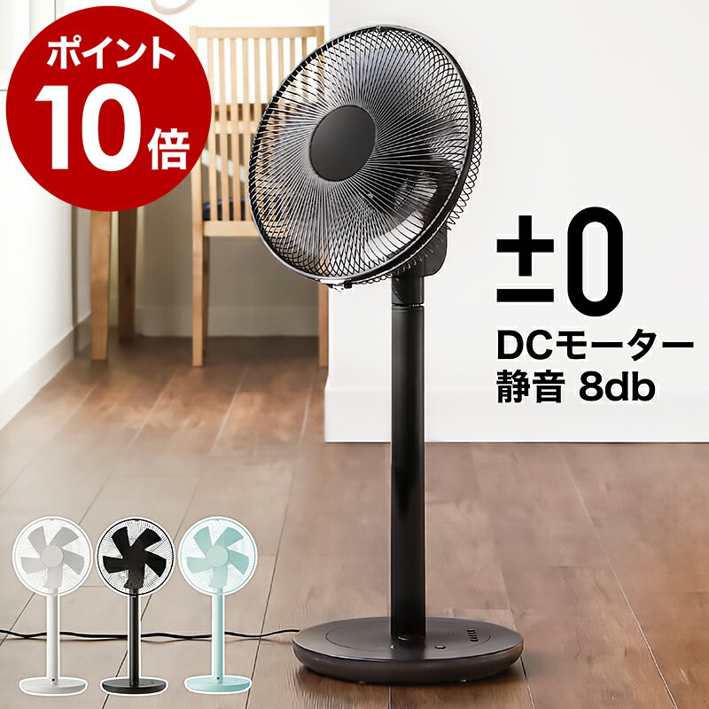 扇風機 おしゃれ 静音 dcモーター【4つから2つ選べる特典付き】リビングファン DC扇風機 リビング扇 プラマイゼロ プラスマイナスゼロ 首振り 首ふり リビング 寝室 タイマー シンプル サーキュレーター 部屋干し 衣類 乾燥 オフィス［ ±0 リビングファン XQS-Y620 ］のサムネイル