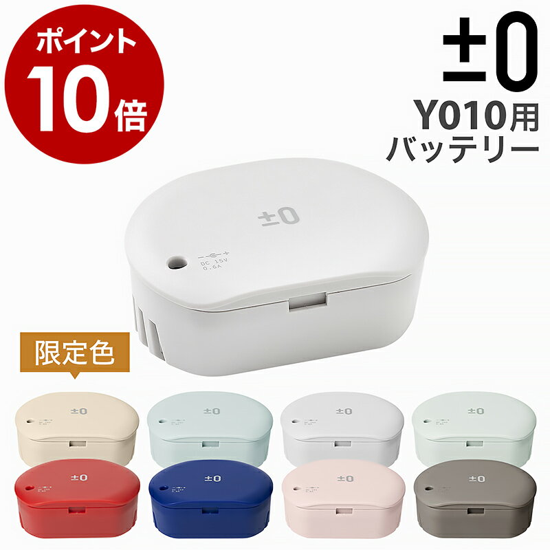 ▼ インテリアショップ roomy （ ルーミー ）からのコメント ■±0 cordless cleaner battery / プラスマイナスゼロ コードレスクリーナー バッテリー XJB-Y010 ストレスフリーな使いやすさ。フロアワイプの気軽さで掃除機が掛けられる、コンパクトでとっても便利なクリーナー『 ±0 コードレスクリーナー 』の交換用バッテリーです。保証期間：メーカー保証1年［ ±0 cordless cleaner battery / プラスマイナスゼロ コードレスクリーナー バッテリー XJB-Y010 ］ 届出事業者名：プラマイゼロ株式会社、PSマークの種類：PSE