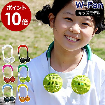 扇風機 首かけ ダブルファン キッズ 子供 乾電池 電池 ハンズフリー 首かけ扇風機 ポータブル扇風機 DF204 子供用 小さい ハンディファン 首掛け扇風機 首にかける 小型 ミニファン 携帯 かわいい 熱中症対策 スパイス SPICE w-fan 【ポイント10倍】［ W FAN kids ］