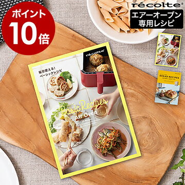 レコルト エアオーブン 専用レシピ 別売り レシピブック レシピ本 パン パン作り 冷蔵庫発酵 時短 料理本 揚げ物 グリル お菓子 デザート フォカッチャ スコーン ベーシックレシピ ブレッドレシピ RAO-1RC【ポイント10倍】［ recolte エアーオーブン専用 レシピブック ］のサムネイル