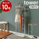 ［ 天板付き引っ掛け傘立て タワー ］山崎実業 tower 傘立て スリム アンブレラハンガー 省スペース かさ立て おしゃれ 北欧 モノトーン 玄関収納 傘 折り畳み傘 小物置き アンブレラスタンド シンプル 白 黒 ホワイト ブラック 4970 4971【ポイント10倍 送料無料】