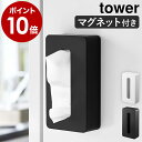 ［ マグネットコンパクトティッシュケース タワー ］山崎実業 tower ティッシュケース マグネット ポリ袋 収納 磁石 ティッシュボックス キッチン おしゃれ ティシュ 冷蔵庫 シンプル yamazaki ホワイト ブラック モノトーン 5094 5095【ポイント10倍】