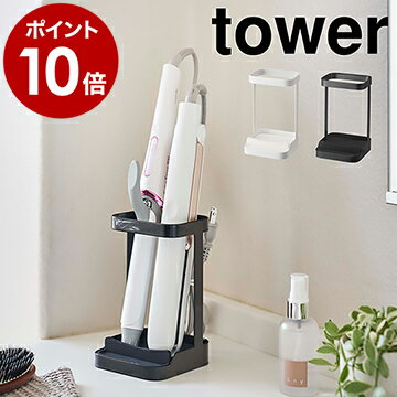 ［ 耐熱トレー付きヘアーアイロンスタンド タワー ］山崎実業 tower ヘアアイロン 収納 整理 ホルダー ドライヤーホルダー ドライヤースタンド ドライヤー 収納 洗面 収納 おしゃれ モノトーン yamazaki ブラック ホワイト 5062 5063【ポイント10倍 送料無料】