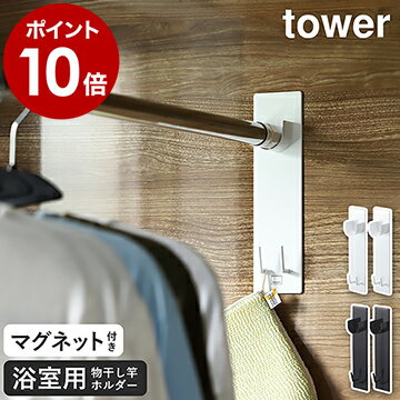 ［ マグネットバスルーム物干し竿ホルダー2個組 タワー ］山崎実業 tower マグネット収納 室内物干し 浴室物干し マグネット 磁石 お風呂 風呂 洗濯物 フック 浴室 バスルーム 部屋干し 浴室干し 物干し竿 浴室乾燥 おしゃれ yamazaki ブラック ホワイト 4915 4916