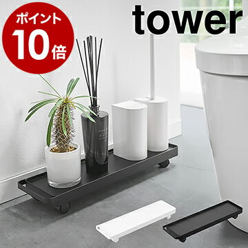 ［ スリムトイレ収納ワゴン タワー ］山崎実業 tower トイレ 収納 スリム 省スペース 薄型 ハンドル付き ワゴン サニタリー 洗面所 すきま収納 おしゃれ 北欧 モノトーン シンプル 白 黒 ホワイト ブラック 4960 4961【ポイント10倍 送料無料】