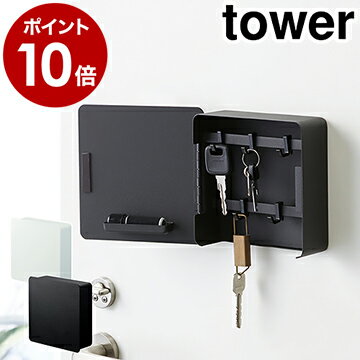 ［ マグネットキーフック2段 タワー ］山崎実業 tower キーフック マグネット 壁掛け 玄関収納 キーボックス おしゃれ 鍵 カギ 玄関 収納ボックス 磁石 スチール 印鑑 ハンコ ドア 玄関扉 ブラック ホワイト 4799 4800【ポイント10倍 送料無料】