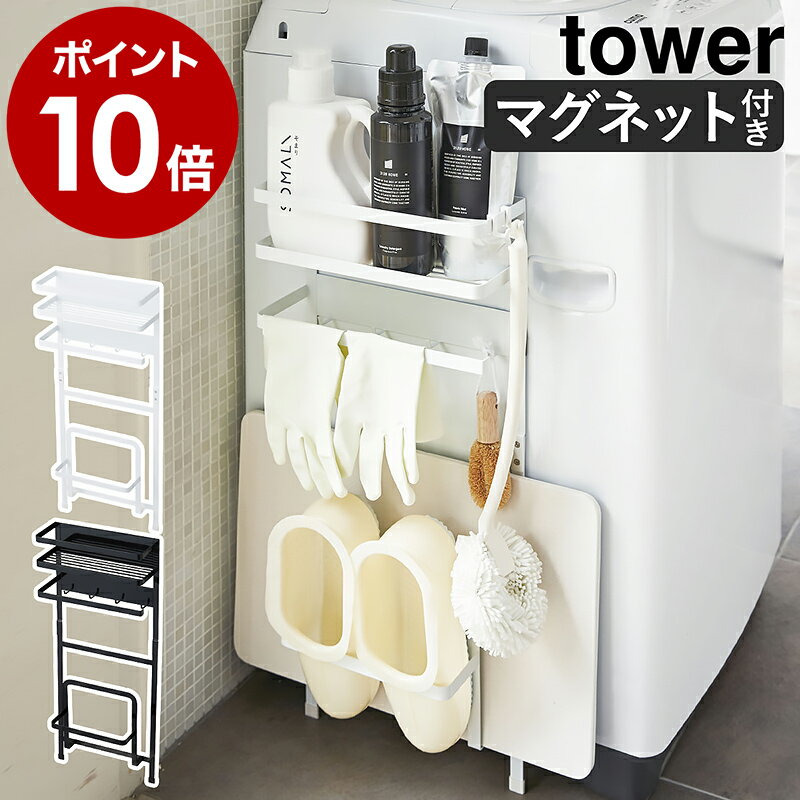 洗濯機横マグネット収納ラック タワー 山崎実業 Tower 脱衣所 洗濯機 マグネット 収納 おしゃれ 隙間収納 すきま収納 整理収納 洗面台収納 バスマットスタンド 洗剤ラック ランドリー ラック 収納ラック 洗濯機ラック 磁石 3307 3308 ポイント10倍 送料無料 の