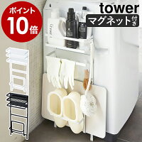 ［ 洗濯機横マグネット収納ラック タワー ］山崎実業 tower 脱衣所 洗濯機 マグネット 収納 おしゃれ 隙間収納 すきま収納 整理収納 洗面台収納 バスマットスタンド 洗剤ラック ランドリー ラック 収納ラック 洗濯機ラック 磁石 3307 3308