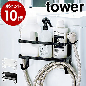 ［ ホースホルダー付き洗濯機横マグネットラック タワー ］山崎実業 tower ランドリーラック 洗濯機 収納 隙間収納 マグネット ランドリー収納 隙間 収納 洗濯機横 ホース収納 洗剤 ラック 磁石 おしゃれ ホース ホワイト ブラック 4768 4769【ポイント10倍 送料無料】