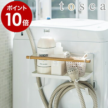 ［ tosca ホースホルダー付き洗濯機横マグネットラック ］ランドリー収納 洗濯機 マグネット 給水ホース ハンガー 磁石 ラック 掛け収納 洗剤 柔軟剤 おしゃれ 隙間収納 シンプル 韓国インテリア トスカ 山崎実業 yamazaki ホワイト 白 4770