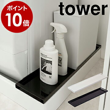 ［ 洗濯機防水パン上ラック タワー ］山崎実業 tower ランドリーラック 隙間収納 洗濯機ラック ランドリー収納 洗濯機収納 サニタリー収納 ランドリー収納 洗濯物 脱衣所 洗面所 おしゃれ yamazaki ブラック ホワイト 4966 4967【ポイント10倍 送料無料】