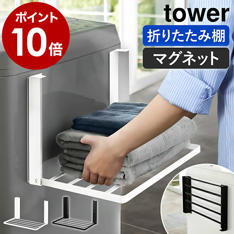 ［ 洗濯機横マグネット折り畳み棚 タワー ］山崎実業 tower ランドリー収納 タオル収納 タオル置き タオルラック ラック バスタオル 着替え 収納 マグネット パジャマ 洗面所 ランドリー 脱衣所 おしゃれ yamazaki ブラック ホワイト 5096 5097 タワーシリーズ