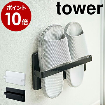 写真付きレビュー ツーウェイベランダスリッパラック タワー 山崎実業 Tower スリッパ 収納 スリッパラック サンダル シンプル おしゃれ 北欧 スリム ベランダ 外履き 防水 省スペース 吸盤 壁掛け 窓 扉 2way モノトーン Yamazaki 4963 4964 ポイント10倍 送料