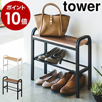 ［ 立ちやすいベンチシューズラック］山崎実業 tower 玄関ベンチ 下駄箱 靴箱 靴入れ 靴 ラック シューズ スタンド 省スペース 棚 収納玄関 ベンチ 玄関収納 おしゃれ シンプル yamazaki 4787 4788 白 黒 ホワイト ブラック【ポイント10倍 送料無料】