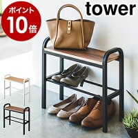 ［ 立ちやすいベンチシューズラック］山崎実業 tower 玄関ベンチ 下駄箱 靴箱 靴入れ 靴 ラック シューズ スタンド 省スペース 棚 収納玄関 ベンチ 玄関収納 おしゃれ シンプル yamazaki 4787 4788 白 黒 ホワイト ブラック