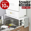 ［ 伸縮食洗機ラック タワー ］山崎実業 tower 伸縮 食洗機ラック 食洗器ラック 食洗機 ラック 工事不要 食洗器 収納 食器洗浄機 食器洗い乾燥機 台 シンプル 小型 おしゃれ モノトーン yamazaki ブラック ホワイト 5181 5182【ポイント10倍 送料無料】