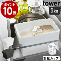 ［ 密閉 シンク下米びつ 5kg 計量カップ付 タワー ］山崎実業 tower 米びつ おしゃれ 5kg 冷蔵庫 スリム 米 収納 保存容器 密閉 計量カップ シンク下 米櫃 5キロ ライスボックス ライスストッカー 野菜室 シンプル 白 黒 yamazaki 3377 3378