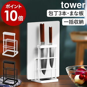 ［ カッティングボード&ナイフスタンド タワー ］山崎実業 tower 包丁 まな板 スタンド まな板立て まな板スタンド まな板ホルダー 包丁立て 包丁差し 包丁スタンド 包丁ホルダー カッティングボード ナイフ スタンド キッチン収納 6775 6776【ポイント10倍 送料無料】