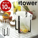 ［ ポリ袋エコホルダー タワー ］山崎実業 tower エコホルダー テーブル ゴミ箱 ごみ箱 卓上 生ゴミ ごみ袋エコホルダー 三角コーナー 流し台 シンク上 キッチン キッチンスタンド グラスホルダー YAMAZAKI 折りたたみ 6787 6788 ホワイト ブラック【ポイント10倍】