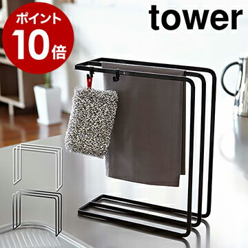 ［ 布巾ハンガー タワー ］山崎実業 tower ふきん掛け ふきんスタンド キッチン 収納 おしゃれ 布巾ハンガー キッチン収納 ふきん ハンガー 布巾掛け シンプル 北欧 スリム フキン掛け 布巾かけ タオルハンガー キッチン雑貨 タワーシリーズ 7145 7146【送料無料】