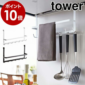 ［ レンジフードフック タワー ］山崎実業 tower キッチン 収納 レンジフード フック キッチンツール キッチン収納 キッチンツールフック キッチンツールホルダー レンジフードハンガー コンロ 吊るす 2476 2477 ホワイト ブラック【ポイント10倍 送料無料】