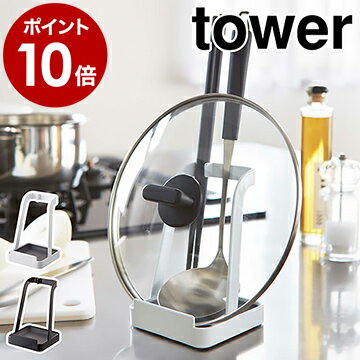 ［ お玉＆鍋ふたスタンド タワー ］山崎実業 tower 鍋ふたスタンド お玉スタンド レシピ立て お玉 鍋ぶた 鍋ふた レシピ 置き スタンド 鍋蓋 菜箸 お玉立て お玉たて 鍋 お鍋セット おしゃれ 北欧 シンプル お玉置き おたま置き お玉ホルダー フタ 2248 2249【送料無料】