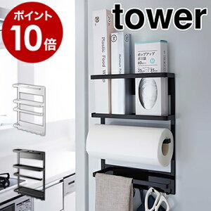 ［ マグネット冷蔵庫サイドラック タワー ］山崎実業 tower キッチンペーパーホルダー マグネット 冷蔵庫横 サイド ラック 磁石 キッチン収納 マグネットラップケース ラップホルダー ラップケース キッチンペーパー キッチン雑貨 2744 2745【ポイント10倍 送料無料】