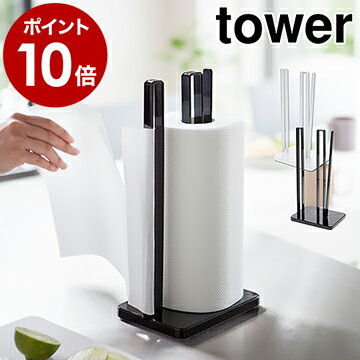 ［ 片手で切れるキッチンペーパーホルダー タワー ］山崎実業 tower 片手 キッチンペーパーホルダー キッチンペーパー スタンド コストコ キッチン収納 ペーパースタンド キッチンペーパースタンド おしゃれ 北欧 タワーシリーズ キッチン用品 yamazaki 3261 3262