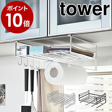 ［ 戸棚下多機能ラック タワー ］山崎実業 tower ラップホルダー キッチンペーパーホルダー キッチン収納 おしゃれ 戸棚下ラック 戸棚下収納ラック 戸棚 吊戸棚ストッカー ラップケース キッチンツールフック ホワイト ブラック 2845 2846【ポイント10倍 送料無料】