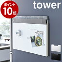 マグネット 収納 tower タワー ランチョンマット収納 冷蔵庫横 磁石 トレー お盆 ラック すき間 スリム プレイスマット 壁掛け 整理 レターケース おしゃれ 山崎実業 ホワイト ブラック 4796 4797【ポイント10倍 送料無料】［ タワー ランチョンマット収納 ］