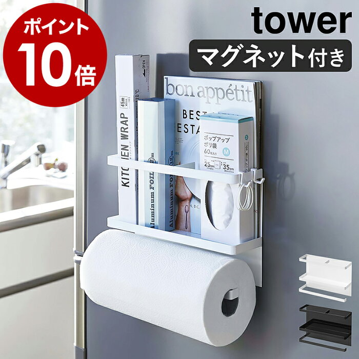 ［ マグネットキッチンペーパー&ラップホルダー タワー ］山崎実業 tower ラップホルダー マグネット 冷蔵庫 収納 キッチン キッチンペーパー ラップ キッチンタオル キッチン収納 フック キッチンラック ホワイト ブラック Yamazaki 4396 4397【ポイント10倍 送料無料】