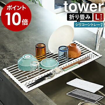 ［ 折り畳み水切り タワー シリコーントレー付き L ］山崎実業 tower 折り畳み 水切りラック シリコン シンク上 折りたたみ 水切りカゴ 水切りマット 水切りトレー スリム コンパクト キッチン 水切り シンプル 食器 乾燥 おしゃれ yamazaki ブラック ホワイト 5054 5055