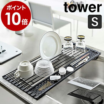 ［ 折り畳み水切り タワー シリコーントレー付き S ］山崎実業 tower 水切りラック 水切りマット 水切りトレー 折りたたみ 便利グッズ 収納術 シンプル 丸める おしゃれ モノトーン yamazaki ブラック ホワイト 5057 5058【ポイント10倍 送料無料】