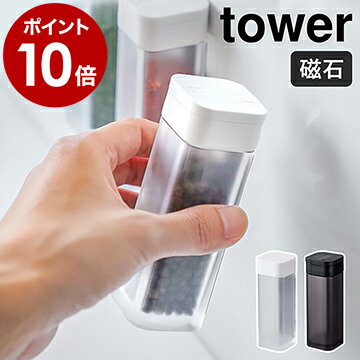 ［ マグネットスパイスボトル タワー ］山崎実業 towerスパイスボトル 調味料入れ マグネット おしゃれ 調味料ボトル スパイス容器 シンプル 砂糖 塩入れ 塩 コショウ 塩コショウ入れ ソルト 砂糖 使いやすい 磁石 キッチン収納 yamazaki ブラック ホワイト 4813 4814