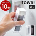 ［ マグネットスパイスボトル タワー ］山崎実業 towerスパイスボトル 調味料入れ マグネット おしゃれ 調味料ボトル スパイス容器 シンプル 砂糖 塩入れ 使いやすい 磁石 キッチン収納 yamazaki ブラック ホワイト 4813 4814【ポイント10倍】